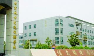 南京城市交通运输学校