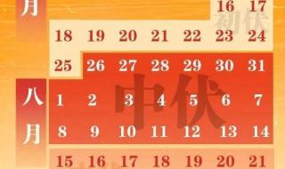 数伏日历2022年时间表 数伏日历2022年时间表