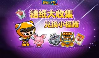 跑跑手游糖果怎么获得