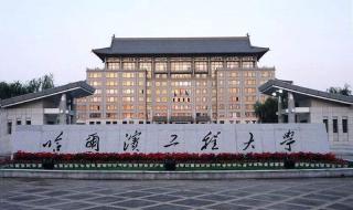 哈尔滨工程大学怎么样 哈尔滨工程大学怎么样