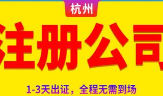 杭州公司代办注册公司