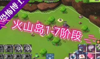 海岛奇兵恐怖博士攻略