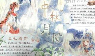 手抄报中秋节简单又漂亮 手抄报中秋节简单又漂亮