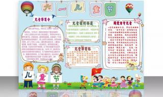 儿童节手抄报内容大全 儿童节手抄报内容大全