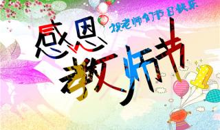 教师节祝福语图片带字