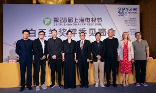 第28届白玉兰奖今晚揭晓