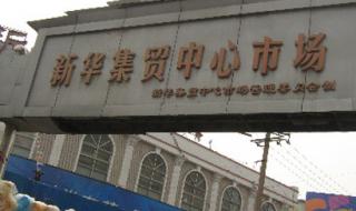 石家庄新华集贸市场