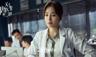 关于唐医生的一切主演