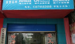 西门子助听器2023价格表