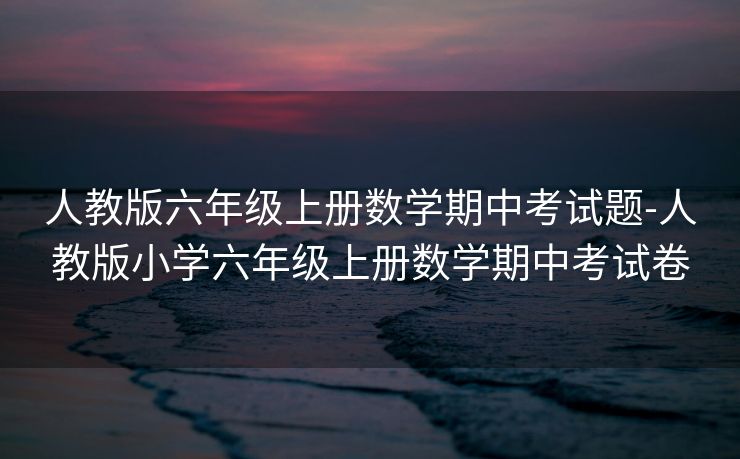 人教版六年级上册数学期中考试题-人教版小学六年级上册数学期中考试卷