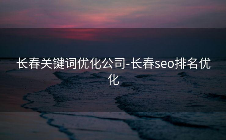 长春关键词优化公司-长春seo排名优化