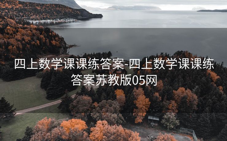 四上数学课课练答案-四上数学课课练答案苏教版05网 四上数学课课练答案-四上数学课课练答案苏教版05网