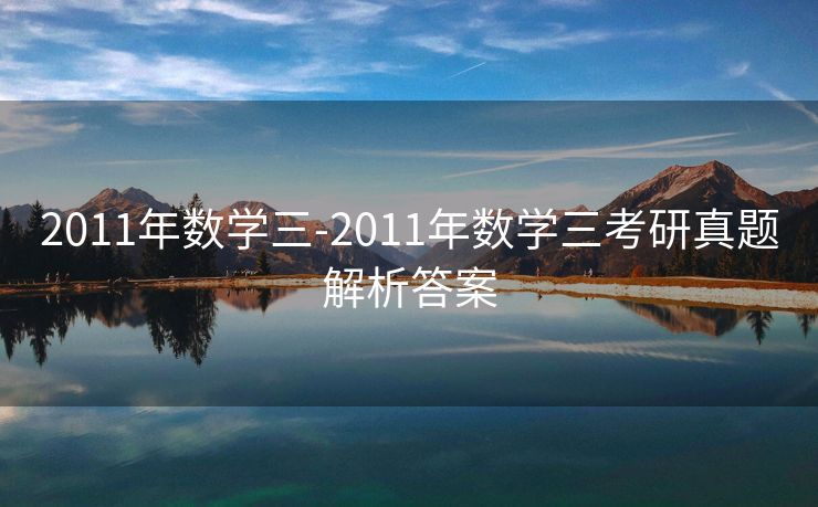 2011年数学三-2011年数学三考研真题解析答案