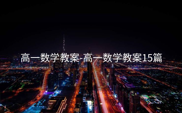 高一数学教案-高一数学教案15篇