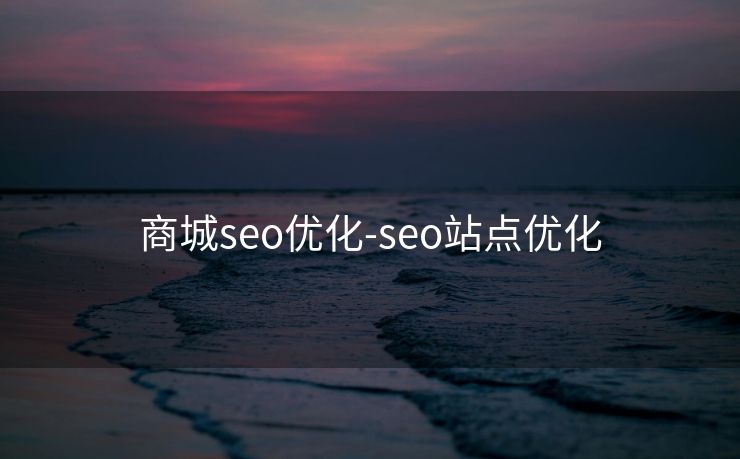 商城seo优化-seo站点优化 商城seo优化-seo站点优化
