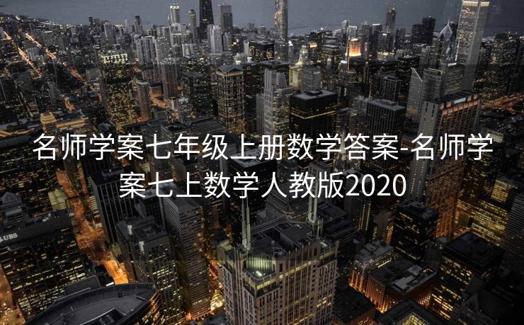名师学案七年级上册数学答案-名师学案七上数学人教版2020