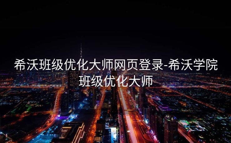 希沃班级优化大师网页登录-希沃学院班级优化大师