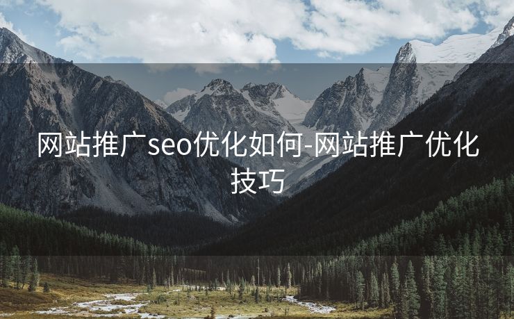 网站推广seo优化如何-网站推广优化技巧