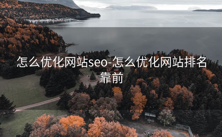 怎么优化网站seo-怎么优化网站排名靠前 怎么优化网站seo-怎么优化网站排名靠前