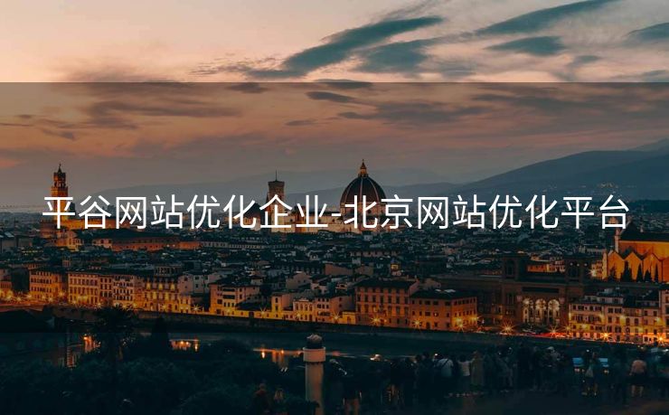 平谷网站优化企业-北京网站优化平台