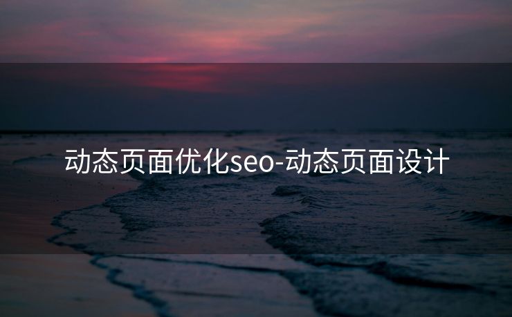 动态页面优化seo-动态页面设计