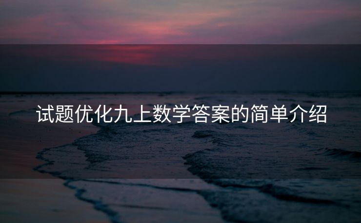 试题优化九上数学答案的简单介绍