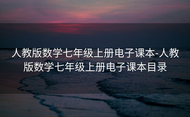 人教版数学七年级上册电子课本-人教版数学七年级上册电子课本目录