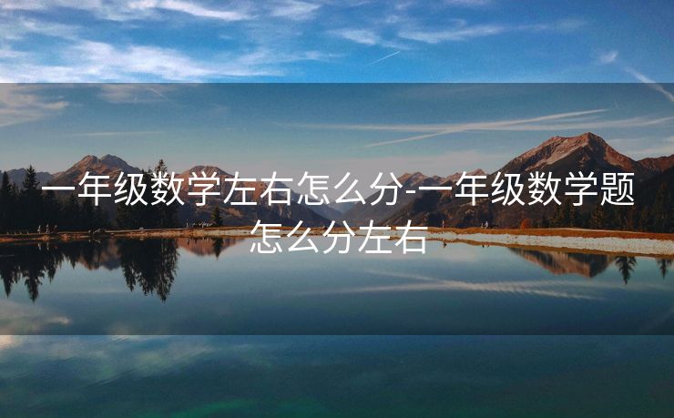 一年级数学左右怎么分-一年级数学题怎么分左右