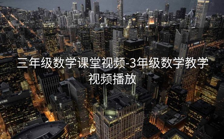 三年级数学课堂视频-3年级数学教学视频播放