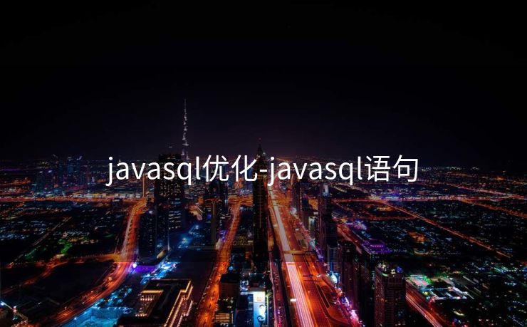 javasql优化-javasql语句