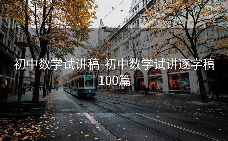初中数学试讲稿-初中数学试讲逐字稿100篇