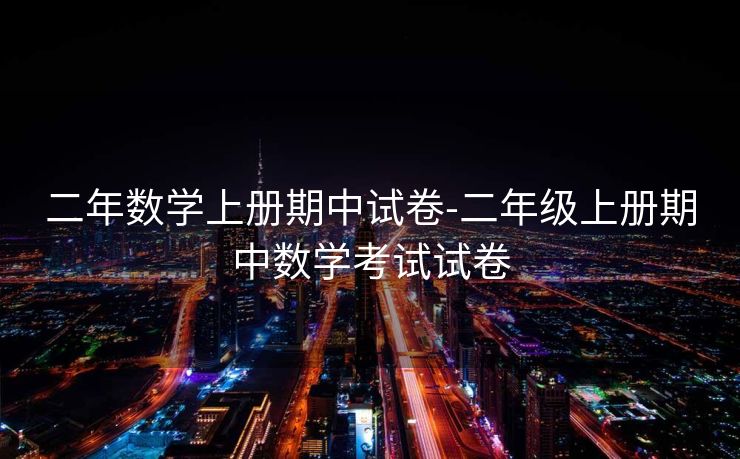 二年数学上册期中试卷-二年级上册期中数学考试试卷 二年数学上册期中试卷-二年级上册期中数学考试试卷