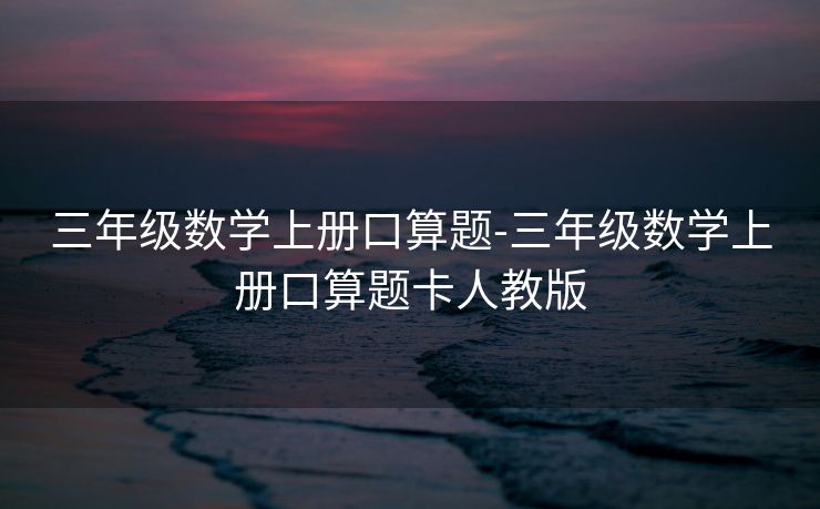 三年级数学上册口算题-三年级数学上册口算题卡人教版