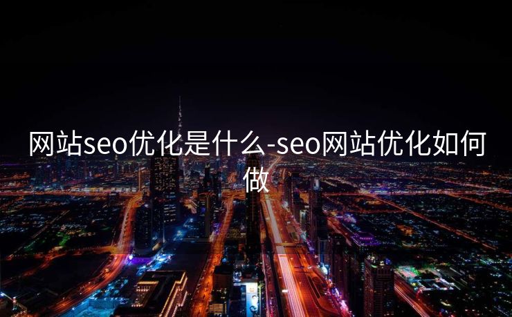 网站seo优化是什么-seo网站优化如何做