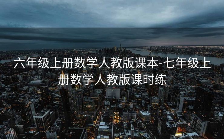六年级上册数学人教版课本-七年级上册数学人教版课时练