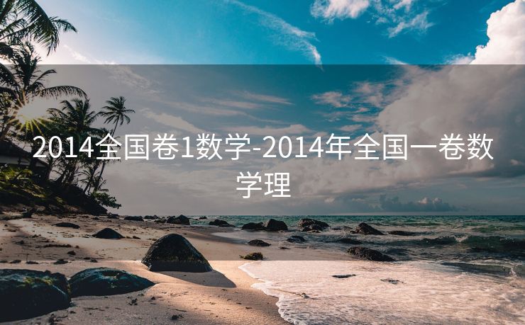 2014全国卷1数学-2014年全国一卷数学理