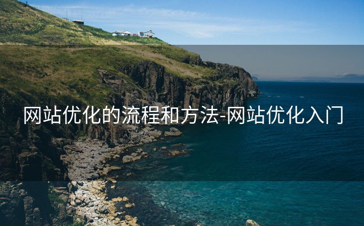 网站优化的流程和方法-网站优化入门