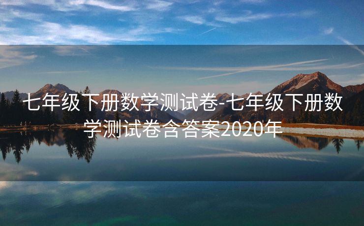 七年级下册数学测试卷-七年级下册数学测试卷含答案2020年 七年级下册数学测试卷-七年级下册数学测试卷含答案2020年