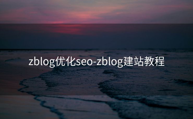 zblog优化seo-zblog建站教程