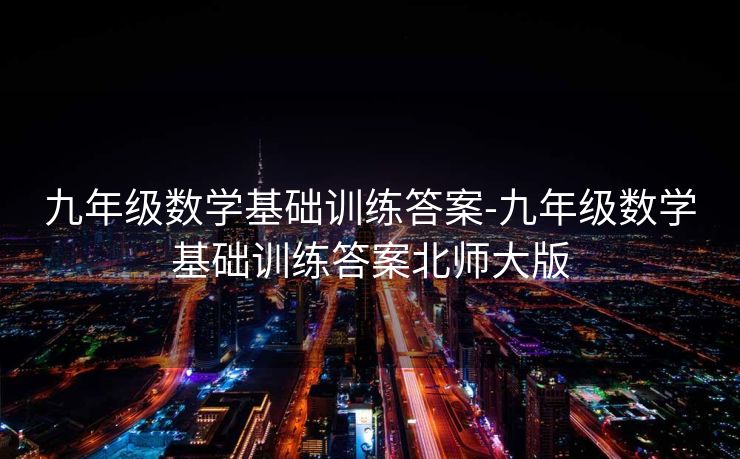 九年级数学基础训练答案-九年级数学基础训练答案北师大版