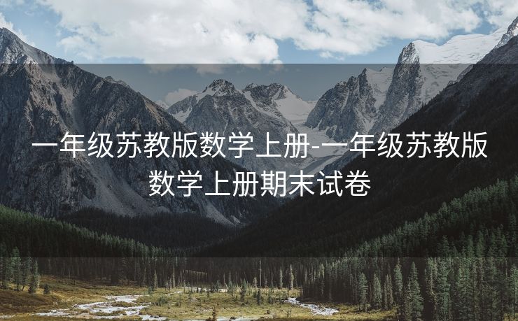 一年级苏教版数学上册-一年级苏教版数学上册期末试卷 一年级苏教版数学上册-一年级苏教版数学上册期末试卷