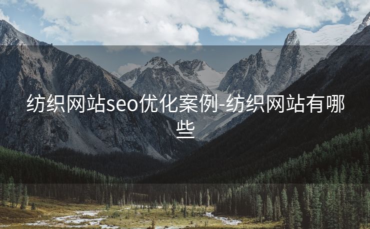 纺织网站seo优化案例-纺织网站有哪些