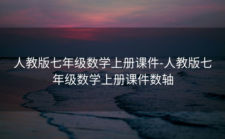 人教版七年级数学上册课件-人教版七年级数学上册课件数轴 人教版七年级数学上册课件-人教版七年级数学上册课件数轴