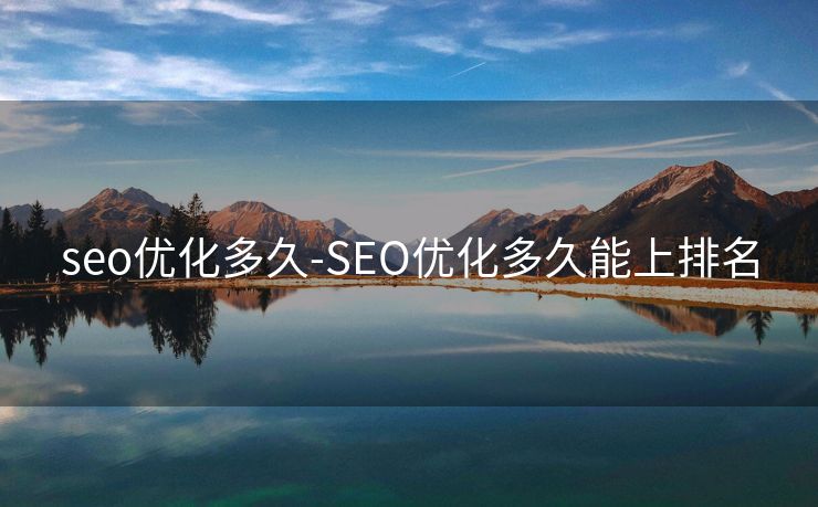 seo优化多久-SEO优化多久能上排名