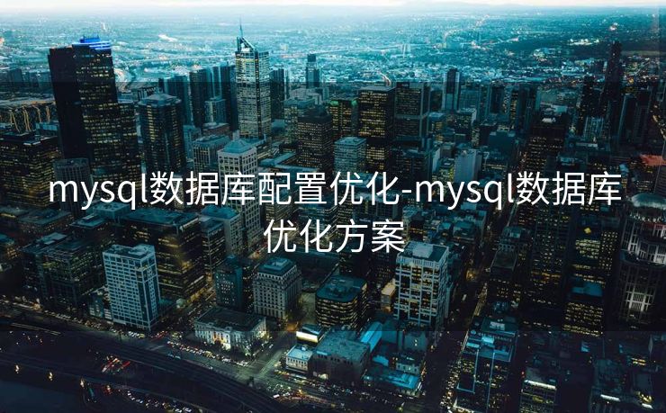 mysql数据库配置优化-mysql数据库优化方案