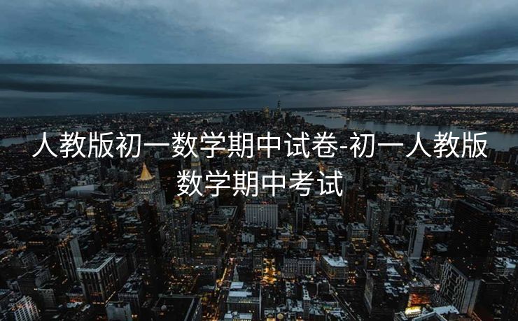 人教版初一数学期中试卷-初一人教版数学期中考试 人教版初一数学期中试卷-初一人教版数学期中考试