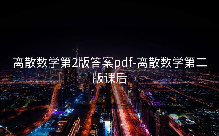 离散数学第2版答案pdf-离散数学第二版课后