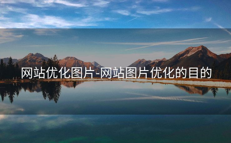 网站优化图片-网站图片优化的目的