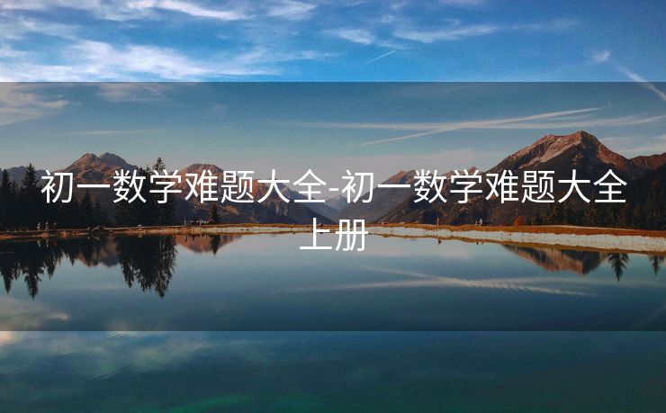 初一数学难题大全-初一数学难题大全上册