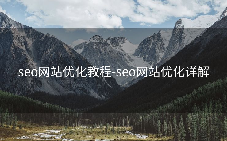 seo网站优化教程-seo网站优化详解